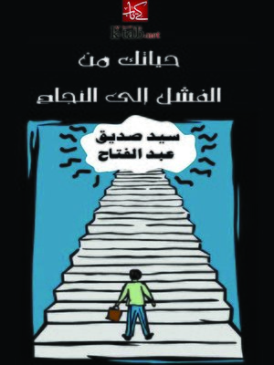 cover image of  حياتك من الفشل إلى النجاح